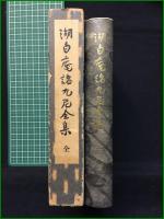 【限定500部】【湖白庵諸九尼全集】湖白庵諸九尼全集刊行会