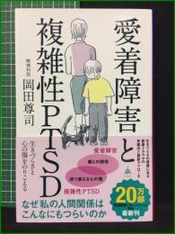 【愛着障害と複雑性PTSD 岡田尊司】SB新書