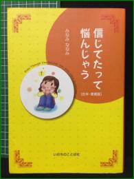 【信じてたって悩んじゃう 合本・愛蔵版 みなみななみ】いのちのことば社