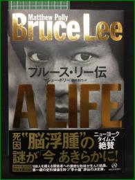 【ブルース・リー伝 マシュー・ポリー/訳・棚橋志行】亜紀書房