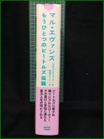 【マル・エヴァンズ もうひとつのビートルズ伝説 ケネス・ウォマック/訳・松田ようこ】