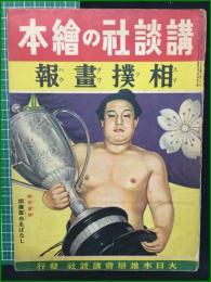 【相撲画報 講談社の絵本】大日本雄弁会講談社