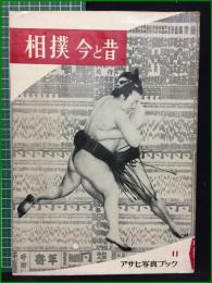 【相撲 今と昔】朝日新聞社 朝日写真ブック11