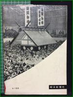 【相撲 今と昔】朝日新聞社 朝日写真ブック11