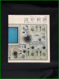 【ラジオ技術選書107　波形観測オシロスコープ・テクニック・ガイド　ソニーテクトロニクス株式会社】ラジオ技術社