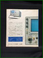 【ラジオ技術選書107　波形観測オシロスコープ・テクニック・ガイド　ソニーテクトロニクス株式会社】ラジオ技術社