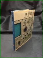 【ラジオ技術選書107　波形観測オシロスコープ・テクニック・ガイド　ソニーテクトロニクス株式会社】ラジオ技術社
