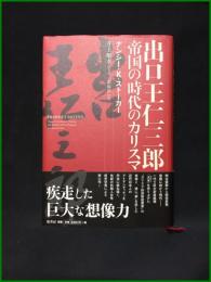 【出口王仁三郎　帝國に時代のカリスマ　ナンシー・K・ストーカー（著者）/井上順考（監訳）/岩坂彰（訳）】原書房