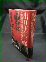 【出口王仁三郎　帝國に時代のカリスマ　ナンシー・K・ストーカー（著者）/井上順考（監訳）/岩坂彰（訳）】原書房