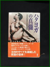 【ハタヨガの真髄　600の写真による実技事典　B・K・S・アイアンガー（著者）/沖正弘・後藤南美雄・玉木瑞枝（訳）】白揚社