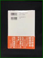 【ハタヨガの真髄　600の写真による実技事典　B・K・S・アイアンガー（著者）/沖正弘・後藤南美雄・玉木瑞枝（訳）】白揚社