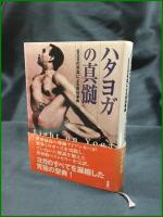 【ハタヨガの真髄　600の写真による実技事典　B・K・S・アイアンガー（著者）/沖正弘・後藤南美雄・玉木瑞枝（訳）】白揚社