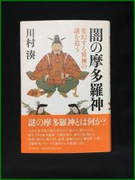 【闇の多摩羅神　変幻する異伸の謎を追う　川村湊】河出書房新社
