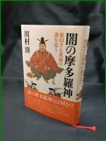 【闇の多摩羅神　変幻する異伸の謎を追う　川村湊】河出書房新社