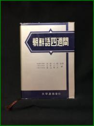 【朝鮮語四週間　河野六郎（監修）/石原六三・青山秀夫（著）】大学書材