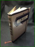【朝鮮語四週間　河野六郎（監修）/石原六三・青山秀夫（著）】大学書材