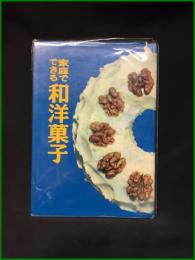 【家庭でできる和洋菓子　松井志づ子】婦人之友社