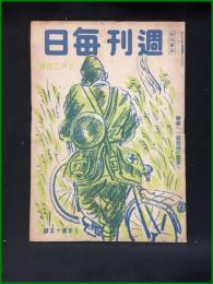 【週刊毎日（時局雑誌）「撃滅へ一億怒涛の体当たり」昭和19年7月　通巻1288号】毎日新聞社