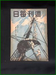 【週刊毎日（時局雑誌）海の記念日「我は海の子　東亜の盟主」昭和19年7月　通巻1290号】毎日新聞社