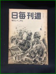 【週刊毎日（時局雑誌）「輝く国土　守るは我等」昭和19年7月　通巻1291号】毎日新聞社