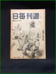 【週刊毎日（時局雑誌）「一億抜刀　米英打倒」昭和19年7月　通巻1292号】毎日新聞社