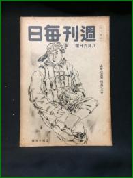 【週刊毎日（時局雑誌）「必勝の意気　行為に示せ」昭和19年8月　通巻1293号】毎日新聞社