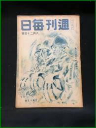 【週刊毎日（時局雑誌）「血と汗の兵の心を職域へ」昭和19年8月　通巻1295号】毎日新聞社