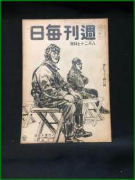 【週刊毎日（時局雑誌）「護れ寸土も神の國」昭和19年8月　通巻1296号】毎日新聞社