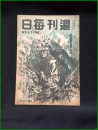 【週刊毎日（時局雑誌）「『航空戦力増強』特集」昭和19年9月　通巻1299号】毎日新聞社