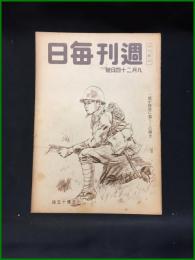 【週刊毎日（時局雑誌）「一億が防衛に起て　この國土」昭和19年9月　通巻1300号】毎日新聞社