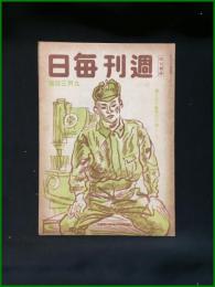 【週刊毎日（時局雑誌）「護るのだ　皆労の汗　弾にして」昭和19年9月　通巻1297号】毎日新聞社