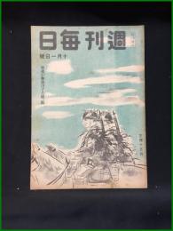 【週刊毎日（時局雑誌）「増産が勝負決する関ケ原」昭和19年10月　通巻1301号】毎日新聞社