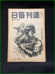 【週刊毎日（時局雑誌）「一億がみな砲台となる覚悟」昭和19年10月　通巻1302号】毎日新聞社