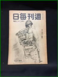 【週刊毎日（時局雑誌）「突け米英の心臓を」昭和19年10月　通巻1304号】毎日新聞社