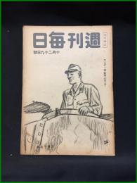 【週刊毎日（時局雑誌）「やるぞ一億歓呼の日まで」昭和19年10月　通巻1305号】毎日新聞社