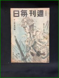 【週刊毎日（時局雑誌）「遊ばすな　大和心のこもる腕」昭和19年11月　通巻1306号】毎日新聞社