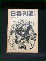 【週刊毎日（時局雑誌）「敵は手負いだ捨身で来るぞ」昭和19年12月　通巻1311号】毎日新聞社
