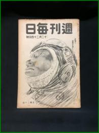 【週刊毎日（時局雑誌）「決戦激し援護益々温かし」昭和19年12月　通巻1313号】毎日新聞社