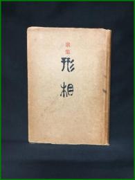 【歌集 「形相」　南原 繁】創元社