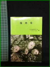 【グリーンブックス35　福寿草　日本福寿草の会・中村文治】ニューサイエンス社