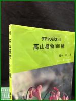 【グリーンブックス40　高山植物100種　橋本希一】ニューサイエンス社