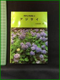 【グリーンブックス53　アジサイ　山本武臣】ニューサイエンス社