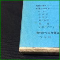 【利根川水源紀行　奥利根山岳会編】煥乎堂刊