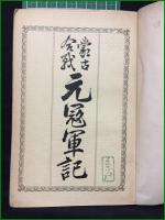 【蒙古合戦元寇軍記 第壱版】
