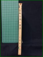 【志摩鳥羽の茶話 中田政吉】