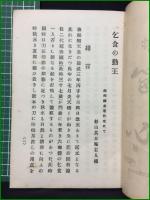 【乞食の勤王 杉山其日庵】