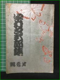 【中村又五郎集 第壱集】かたばみ社