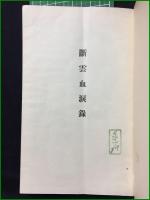 【断雲血涙録 野村忠三郎忠則】