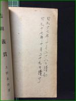 【志田義貫 上野甚作】多介屋書店