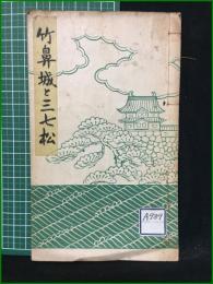 【竹鼻城と三七松 青山松任】